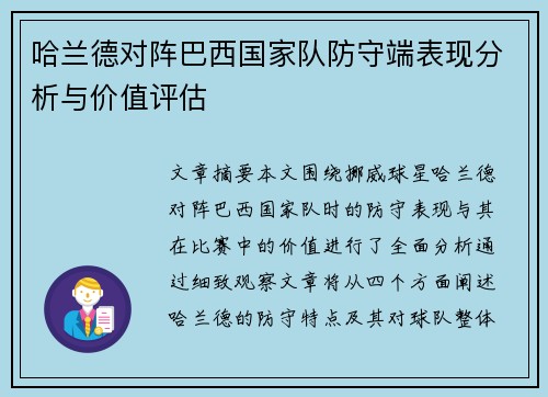 哈兰德对阵巴西国家队防守端表现分析与价值评估 哈兰德对阵巴西国家队防守端表现分析与价值评估