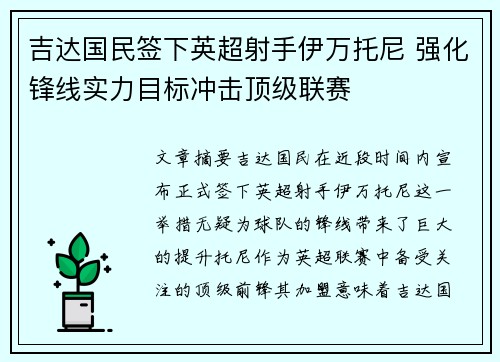吉达国民签下英超射手伊万托尼 强化锋线实力目标冲击顶级联赛 吉达国民签下英超射手伊万托尼 强化锋线实力目标冲击顶级联赛