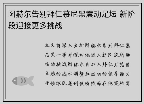 图赫尔告别拜仁慕尼黑震动足坛 新阶段迎接更多挑战