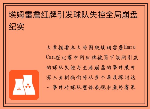埃姆雷詹红牌引发球队失控全局崩盘纪实 埃姆雷詹红牌引发球队失控全局崩盘纪实
