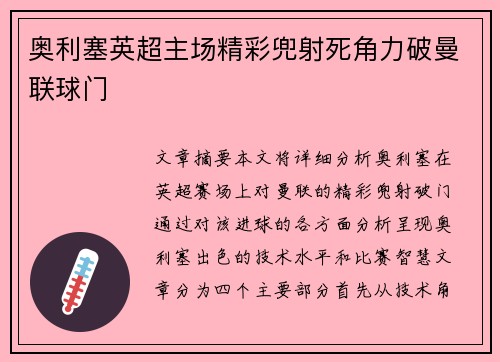奥利塞英超主场精彩兜射死角力破曼联球门 奥利塞英超主场精彩兜射死角力破曼联球门