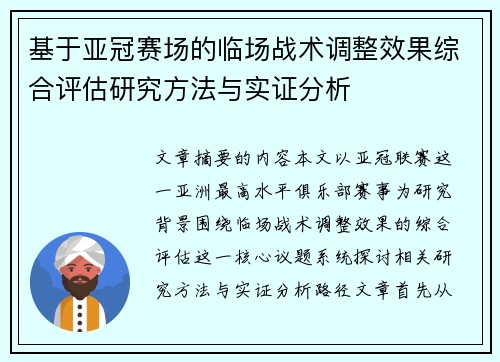 基于亚冠赛场的临场战术调整效果综合评估研究方法与实证分析