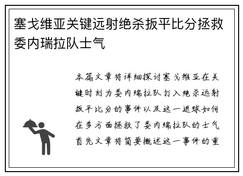 塞戈维亚关键远射绝杀扳平比分拯救委内瑞拉队士气 塞戈维亚关键远射绝杀扳平比分拯救委内瑞拉队士气