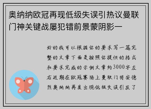 奥纳纳欧冠再现低级失误引热议曼联门神关键战屡犯错前景蒙阴影一 奥纳纳欧冠再现低级失误引热议曼联门神关键战屡犯错前景蒙阴影一