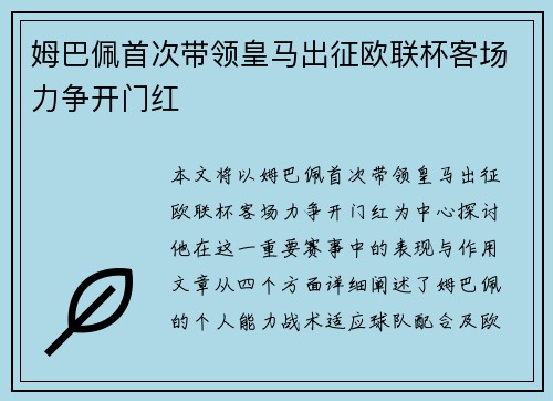 姆巴佩首次带领皇马出征欧联杯客场力争开门红 姆巴佩首次带领皇马出征欧联杯客场力争开门红
