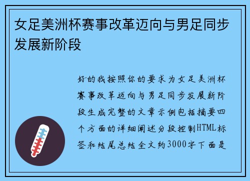 女足美洲杯赛事改革迈向与男足同步发展新阶段