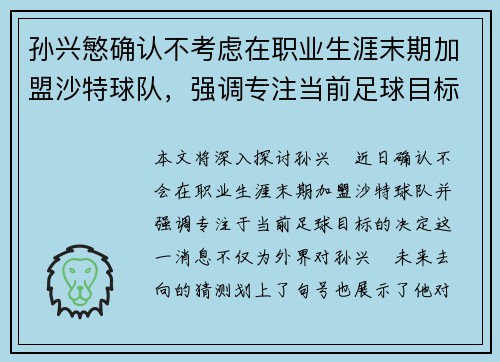 孙兴慜确认不考虑在职业生涯末期加盟沙特球队,强调专注当前足球目标 孙兴慜确认不考虑在职业生涯末期加盟沙特球队,强调专注当前足球目标