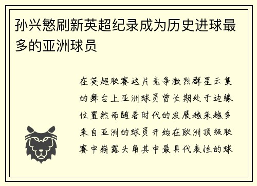 孙兴慜刷新英超纪录成为历史进球最多的亚洲球员