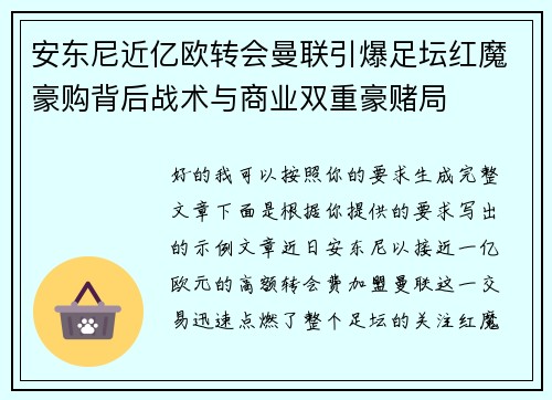 安东尼近亿欧转会曼联引爆足坛红魔豪购背后战术与商业双重豪赌局