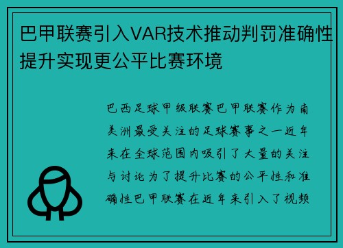 巴甲联赛引入VAR技术推动判罚准确性提升实现更公平比赛环境