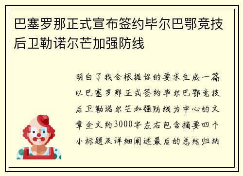 巴塞罗那正式宣布签约毕尔巴鄂竞技后卫勒诺尔芒加强防线