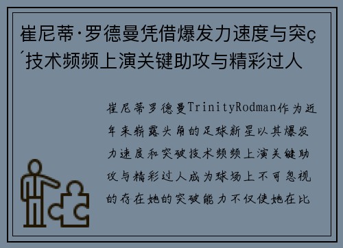 崔尼蒂·罗德曼凭借爆发力速度与突破技术频频上演关键助攻与精彩过人