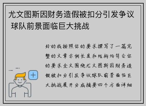 尤文图斯因财务造假被扣分引发争议 球队前景面临巨大挑战