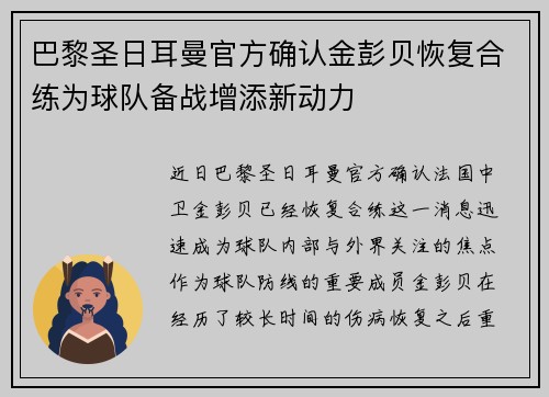 巴黎圣日耳曼官方确认金彭贝恢复合练为球队备战增添新动力 巴黎圣日耳曼官方确认金彭贝恢复合练为球队备战增添新动力