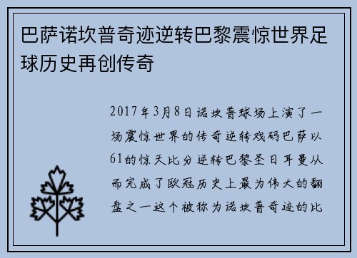 巴萨诺坎普奇迹逆转巴黎震惊世界足球历史再创传奇 巴萨诺坎普奇迹逆转巴黎震惊世界足球历史再创传奇