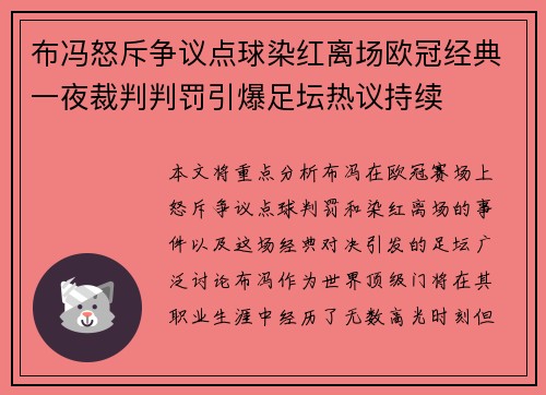 布冯怒斥争议点球染红离场欧冠经典一夜裁判判罚引爆足坛热议持续 布冯怒斥争议点球染红离场欧冠经典一夜裁判判罚引爆足坛热议持续