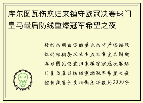 库尔图瓦伤愈归来镇守欧冠决赛球门皇马最后防线重燃冠军希望之夜