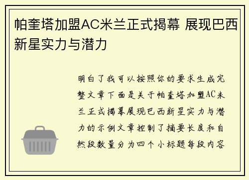 帕奎塔加盟AC米兰正式揭幕 展现巴西新星实力与潜力