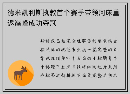 德米凯利斯执教首个赛季带领河床重返巅峰成功夺冠