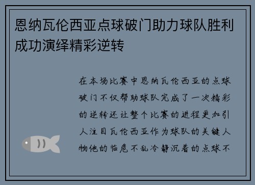 恩纳瓦伦西亚点球破门助力球队胜利成功演绎精彩逆转