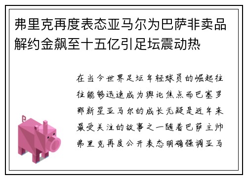 弗里克再度表态亚马尔为巴萨非卖品解约金飙至十五亿引足坛震动热 弗里克再度表态亚马尔为巴萨非卖品解约金飙至十五亿引足坛震动热