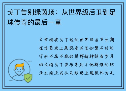 戈丁告别绿茵场:从世界级后卫到足球传奇的最后一章 戈丁告别绿茵场:从世界级后卫到足球传奇的最后一章
