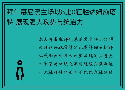 拜仁慕尼黑主场以8比0狂胜达姆施塔特 展现强大攻势与统治力 拜仁慕尼黑主场以8比0狂胜达姆施塔特 展现强大攻势与统治力