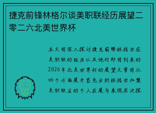 捷克前锋林格尔谈美职联经历展望二零二六北美世界杯 捷克前锋林格尔谈美职联经历展望二零二六北美世界杯