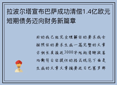 拉波尔塔宣布巴萨成功清偿1.4亿欧元短期债务迈向财务新篇章 拉波尔塔宣布巴萨成功清偿1.4亿欧元短期债务迈向财务新篇章