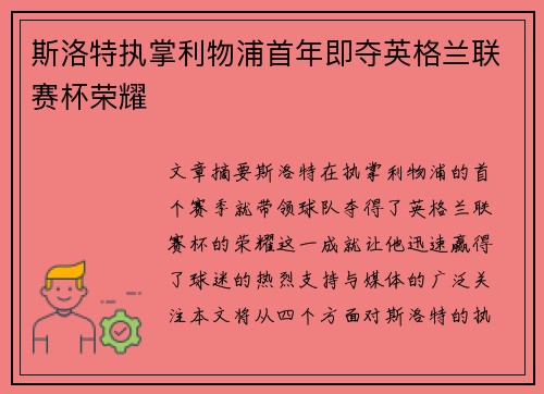 斯洛特执掌利物浦首年即夺英格兰联赛杯荣耀 斯洛特执掌利物浦首年即夺英格兰联赛杯荣耀