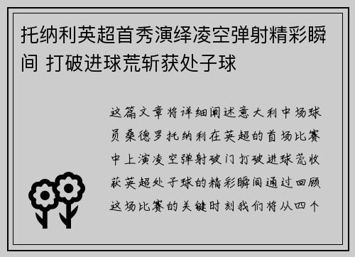 托纳利英超首秀演绎凌空弹射精彩瞬间 打破进球荒斩获处子球 托纳利英超首秀演绎凌空弹射精彩瞬间 打破进球荒斩获处子球