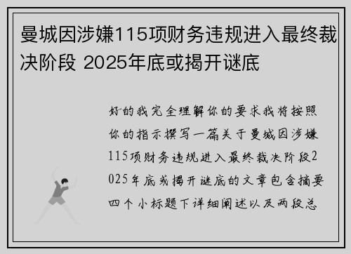 曼城因涉嫌115项财务违规进入最终裁决阶段 2025年底或揭开谜底 曼城因涉嫌115项财务违规进入最终裁决阶段 2025年底或揭开谜底