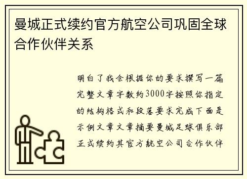 曼城正式续约官方航空公司巩固全球合作伙伴关系 曼城正式续约官方航空公司巩固全球合作伙伴关系