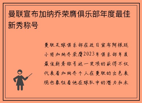 曼联宣布加纳乔荣膺俱乐部年度最佳新秀称号 曼联宣布加纳乔荣膺俱乐部年度最佳新秀称号