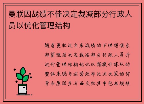 曼联因战绩不佳决定裁减部分行政人员以优化管理结构 曼联因战绩不佳决定裁减部分行政人员以优化管理结构
