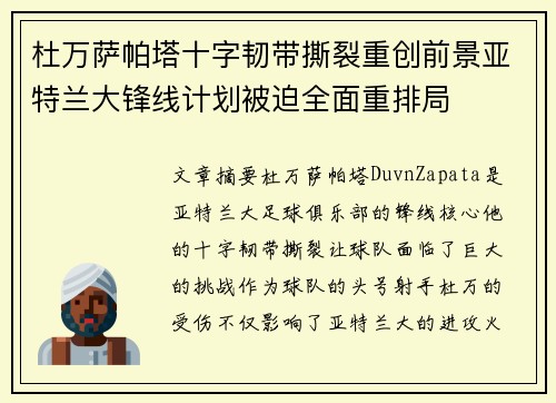 杜万萨帕塔十字韧带撕裂重创前景亚特兰大锋线计划被迫全面重排局 杜万萨帕塔十字韧带撕裂重创前景亚特兰大锋线计划被迫全面重排局
