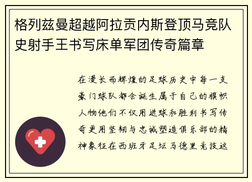 格列兹曼超越阿拉贡内斯登顶马竞队史射手王书写床单军团传奇篇章 格列兹曼超越阿拉贡内斯登顶马竞队史射手王书写床单军团传奇篇章