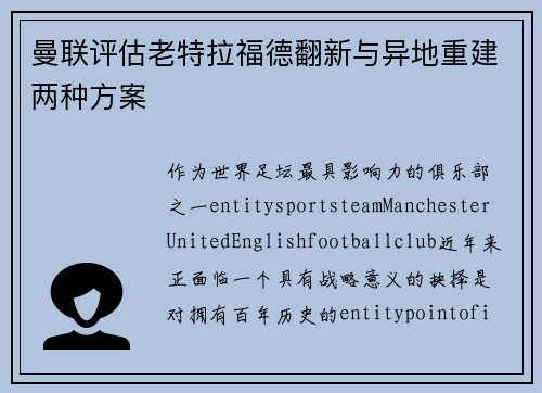 曼联评估老特拉福德翻新与异地重建两种方案