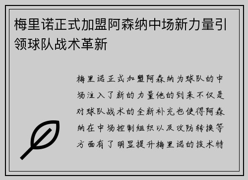 梅里诺正式加盟阿森纳中场新力量引领球队战术革新