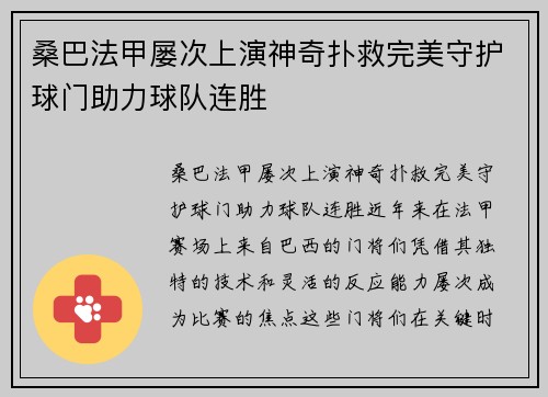 桑巴法甲屡次上演神奇扑救完美守护球门助力球队连胜 桑巴法甲屡次上演神奇扑救完美守护球门助力球队连胜