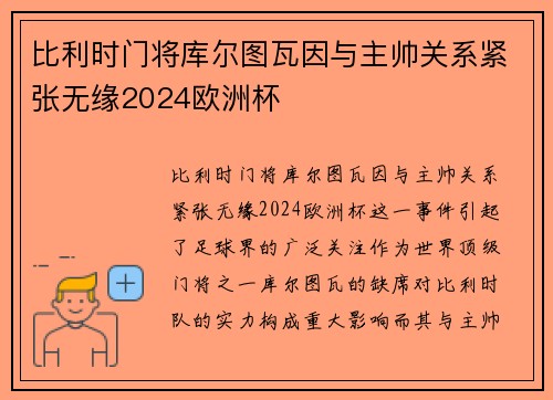 比利时门将库尔图瓦因与主帅关系紧张无缘2024欧洲杯 比利时门将库尔图瓦因与主帅关系紧张无缘2024欧洲杯