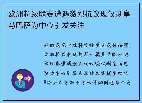 欧洲超级联赛遭遇激烈抗议现仅剩皇马巴萨为中心引发关注 欧洲超级联赛遭遇激烈抗议现仅剩皇马巴萨为中心引发关注