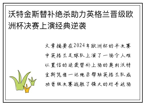 沃特金斯替补绝杀助力英格兰晋级欧洲杯决赛上演经典逆袭 沃特金斯替补绝杀助力英格兰晋级欧洲杯决赛上演经典逆袭