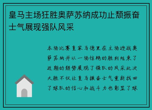 皇马主场狂胜奥萨苏纳成功止颓振奋士气展现强队风采 皇马主场狂胜奥萨苏纳成功止颓振奋士气展现强队风采