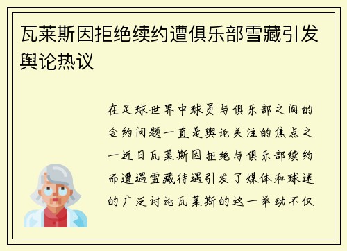 瓦莱斯因拒绝续约遭俱乐部雪藏引发舆论热议 瓦莱斯因拒绝续约遭俱乐部雪藏引发舆论热议