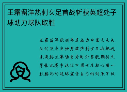 王霜留洋热刺女足首战斩获英超处子球助力球队取胜