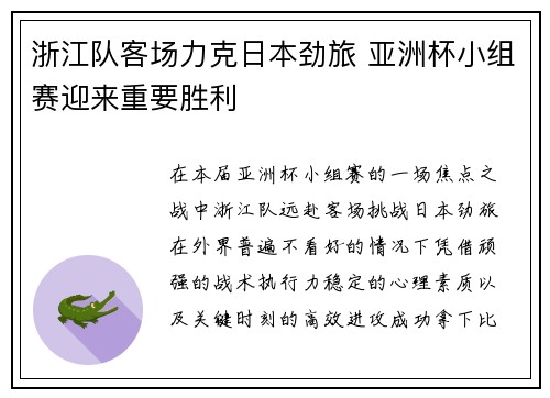 浙江队客场力克日本劲旅 亚洲杯小组赛迎来重要胜利 浙江队客场力克日本劲旅 亚洲杯小组赛迎来重要胜利