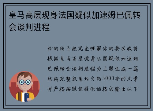 皇马高层现身法国疑似加速姆巴佩转会谈判进程 皇马高层现身法国疑似加速姆巴佩转会谈判进程