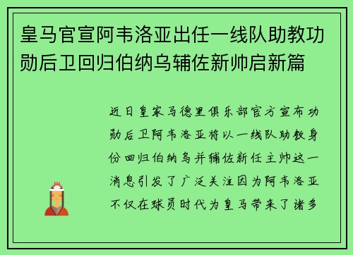 皇马官宣阿韦洛亚出任一线队助教功勋后卫回归伯纳乌辅佐新帅启新篇