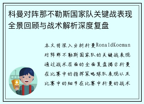 科曼对阵那不勒斯国家队关键战表现全景回顾与战术解析深度复盘 科曼对阵那不勒斯国家队关键战表现全景回顾与战术解析深度复盘